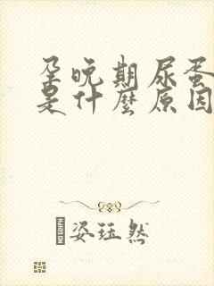 孕晚期尿蛋白高是什么原因造成的