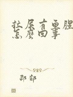 拉屎有鱼腥味是怎么回事