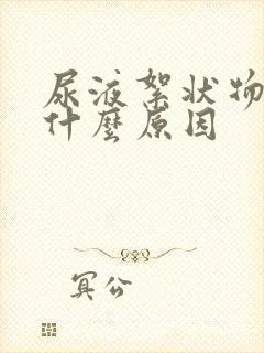 尿液絮状物多是什么原因