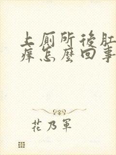 上厕所后肛门瘙痒怎么回事