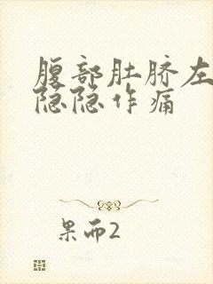 腹部肚脐左上方隐隐作痛