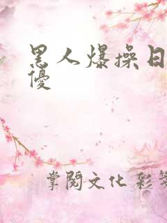 黑人爆操日本女优