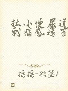 拉小便尿道口有刺痛感还有点血