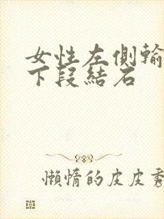 女性左侧输尿管下段结石