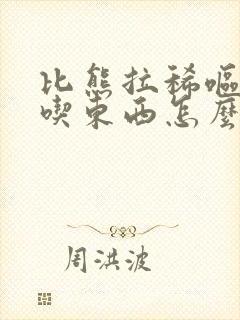 比熊拉稀呕吐不吃东西怎么办