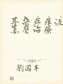 耳朵疼痒流黄水怎么治疗