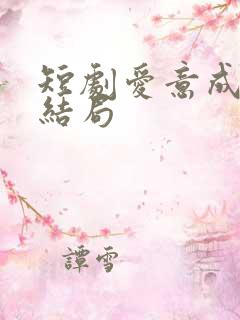 短剧爱意成空大结局