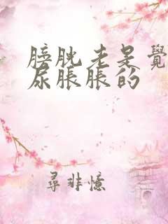 膀胱老是觉得有尿胀胀的