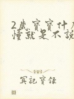 2岁宝宝什么都懂就是不说话怎么办