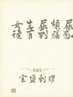 女生尿频尿完之后有刺痛感