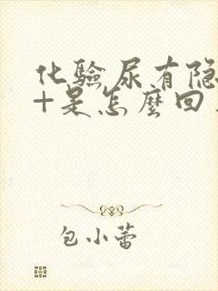 化验尿有隐血3+是怎么回事