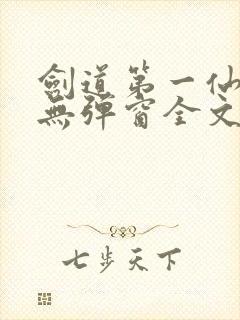 剑道第一仙小说无弹窗全文免费阅读