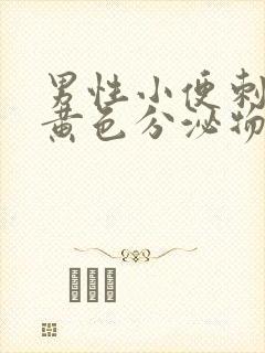 男性小便刺痛有黄色分泌物