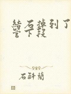 结石掉到了输尿管下段