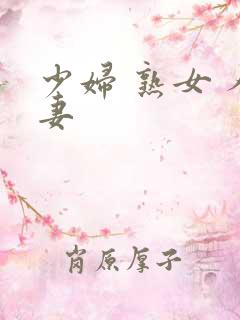 少妇 熟女 人妻