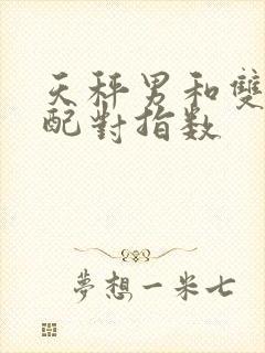 天秤男和双鱼女配对指数