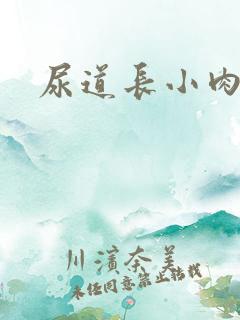 尿道长小肉粒痒