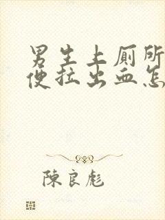 男生上厕所拉大便拉出血怎么回事