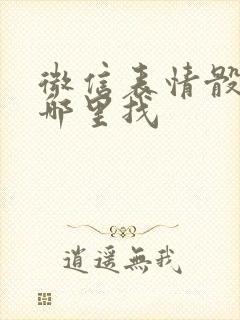 微信表情骰子在哪里找