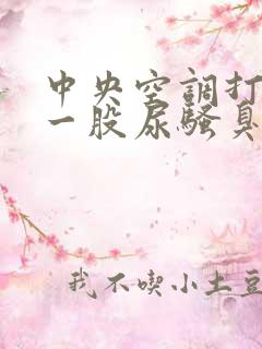 中央空调打开有一股尿骚臭味