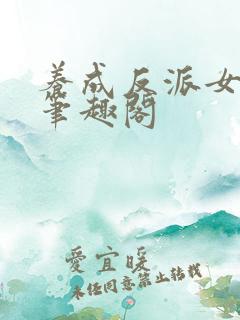 养成反派女主后笔趣阁