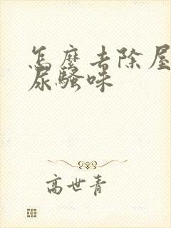 怎么去除屋里的尿骚味