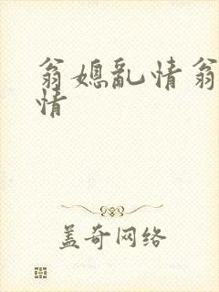 翁媳乱情翁媳乱情