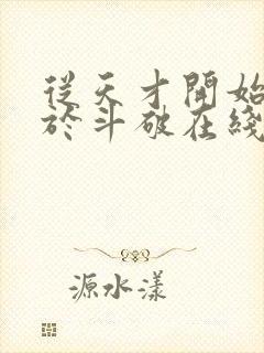 从天才开始无敌于斗破在线阅读