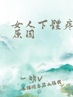 女人下体疼什么原因