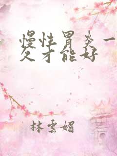 慢性胃炎一般多久才能好