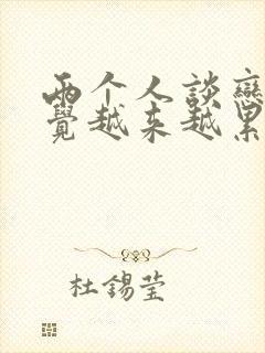 两个人谈恋爱感觉越来越累了