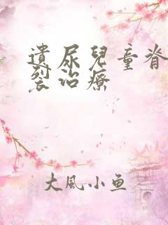 遗尿儿童脊柱隐裂治疗