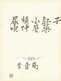 尿频小肚子坠胀吃什么药