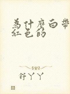 为什么白带是粉红色的