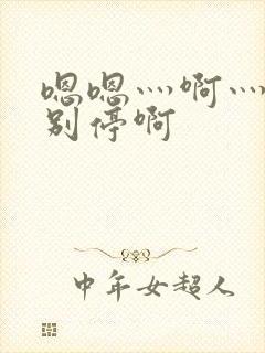 嗯嗯灬啊灬用力别停啊