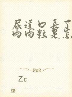 尿道口长了一个肉肉粒是怎么回事