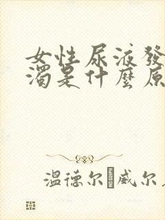 女性尿液发黄浑浊是什么原因