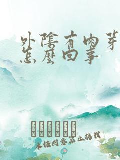 外阴有肉芽状物怎么回事