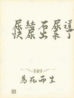 尿结石尿道疼是快尿出来了吗