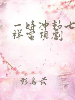 一时冲动七世不祥电视剧