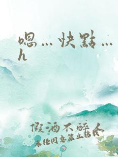 嗯…快点…哥哥h