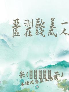 亚洲欧美一区二区在线成人h