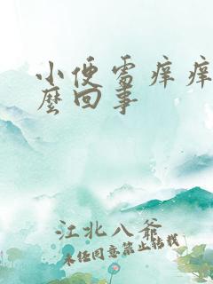 小便处痒痒是怎么回事