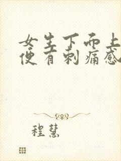 女生下面上完小便有刺痛感怎么办