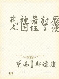 我被最讨厌的男人困住了漫画