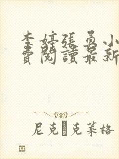 李婷张勇小说免费阅读最新章节更新时间