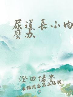 尿道长小肉粒怎么办