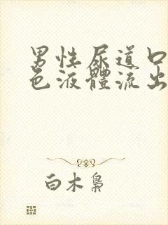 男性尿道口有白色液体流出是怎么回事