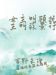 女主叫顾挽月男主叫苏景行的小说