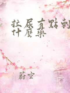 拉尿有点刺痛吃什么药